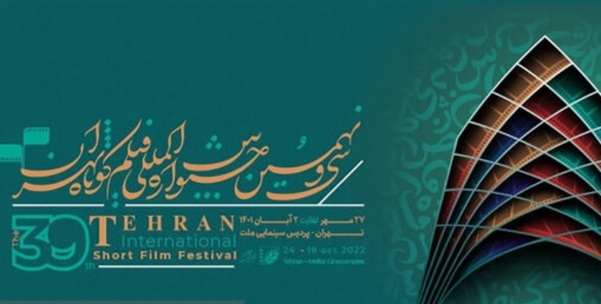فیلم‌های برتر آرای مردمی جشنواره فیلم کوتاه تهران معرفی شد