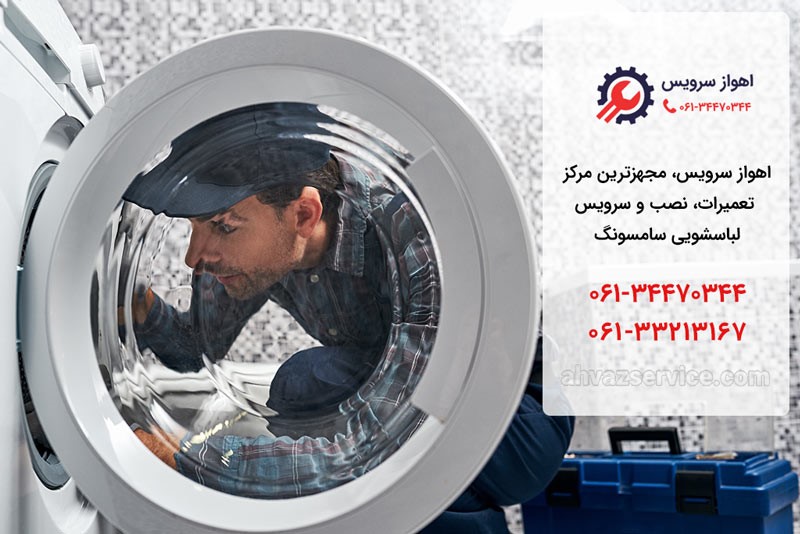 تعمیر لباسشویی سامسونگ در اهواز - اهواز سرویس تعمیر لباسشویی سامسونگ در اهواز - اهواز سرویس
