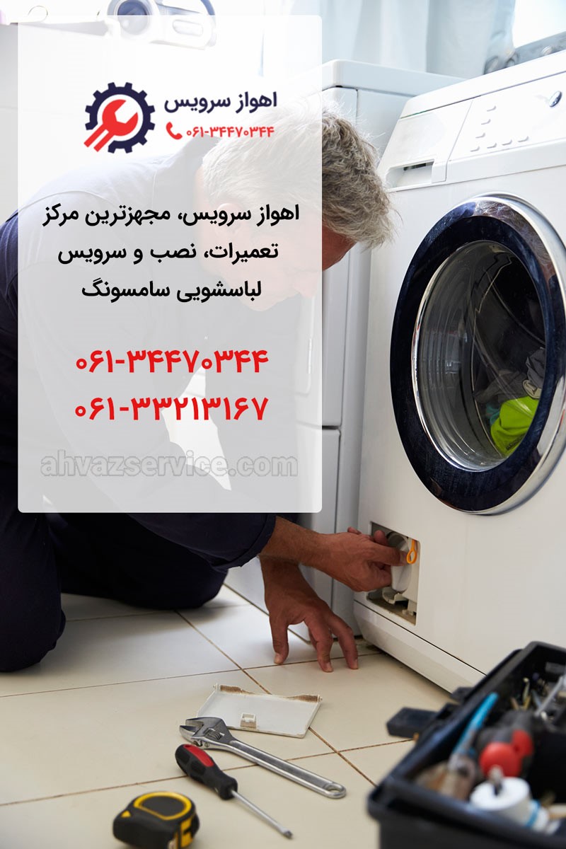 تعمیر لباسشویی سامسونگ در اهواز - اهواز سرویس تعمیر لباسشویی سامسونگ در اهواز - اهواز سرویس