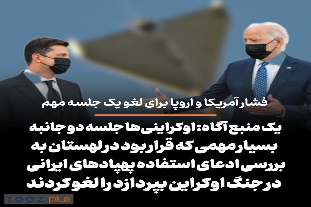 فشار آمریکا و اروپا برای لغو یک جلسه مهم/ یک منبع آگاه: اوکراینی‌ها جلسه دو جانبه بسیار مهمی که قرار بود در لهستان به بررسی ادعای استفاده پهپادهای ایرانی در جنگ اوکراین بپردازد را لغو کردند