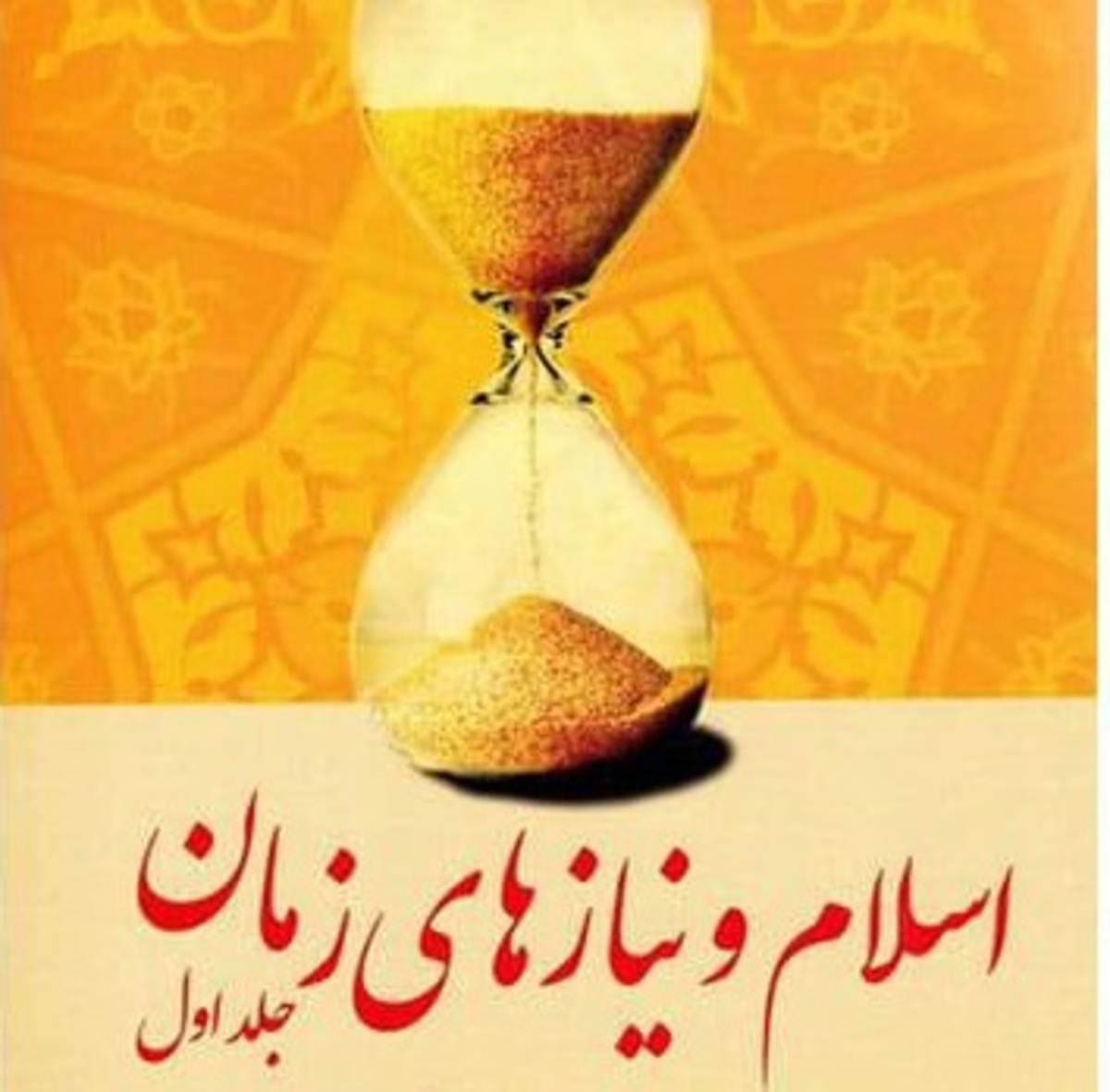 گویا شهید مطهری این کتاب را برای امروز ما نوشته؛ اسلام و مقتضیات زمان