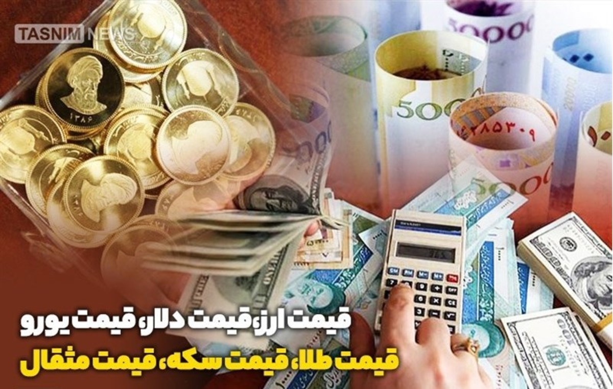 قیمت طلا، قیمت دلار، قیمت سکه و قیمت ارز ۱۴۰۱/۰۸/۰۲