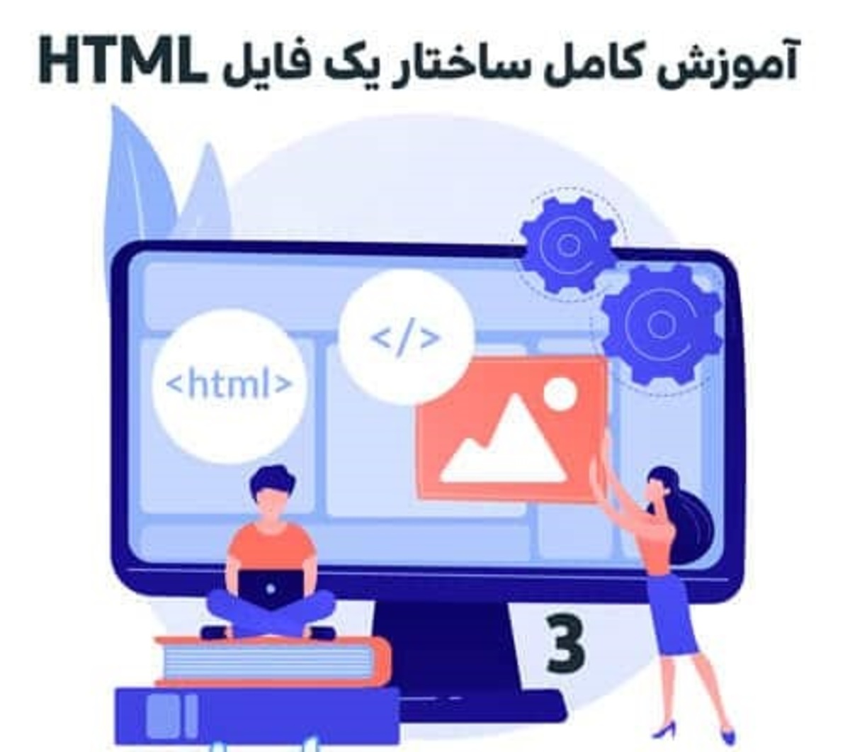آموزش کامل ساختار یک فایل HTML