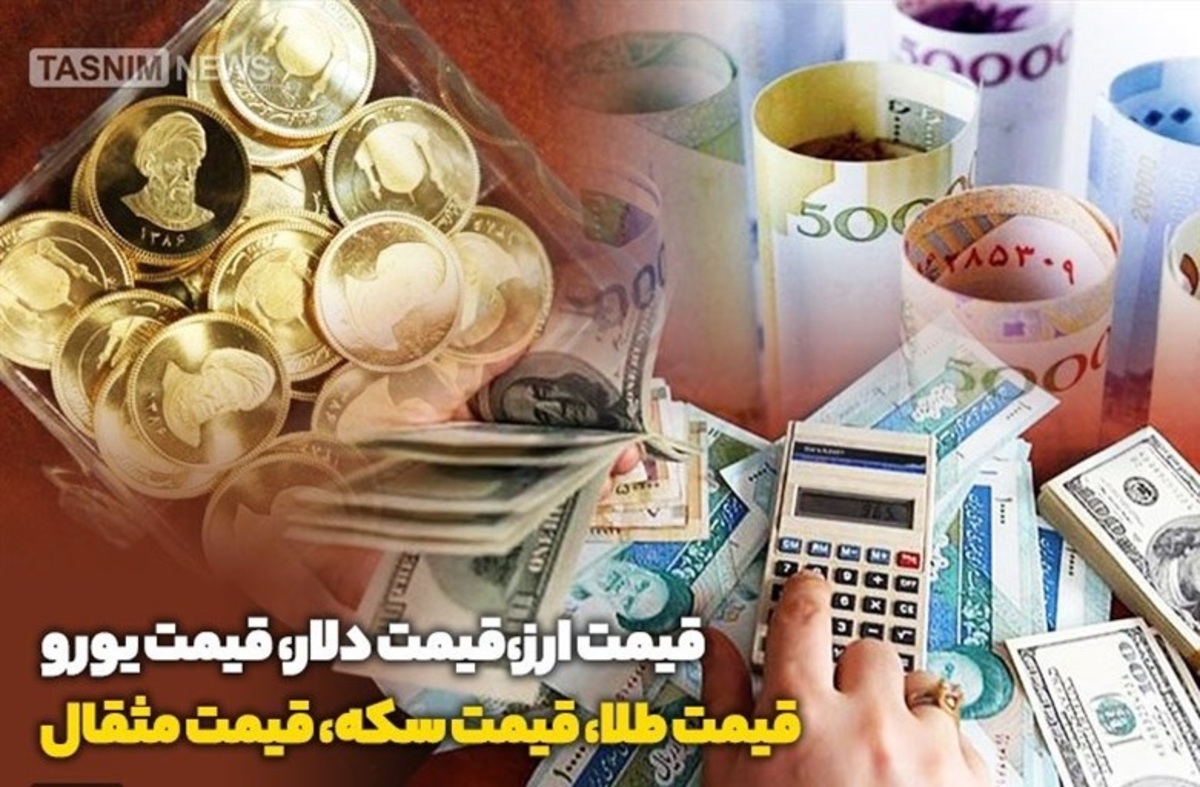 قیمت طلا، قیمت دلار، قیمت سکه و قیمت ارز ۱۴۰۱/۰۸/۲۳