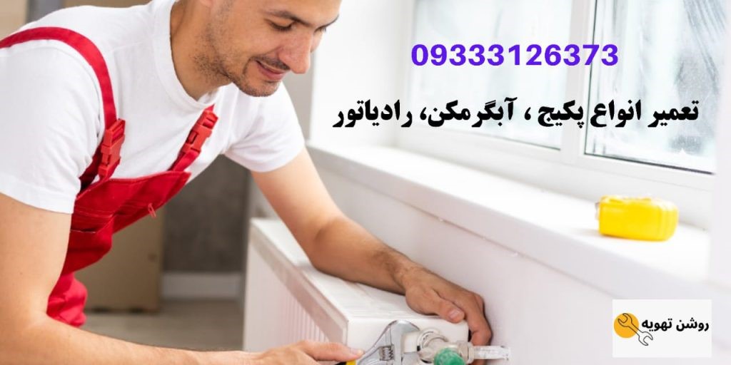 آیاتعمیر پکیج و رادیاتور در تهران را به شرکت روشن تهویه بسپاریم؟ آیاتعمیر پکیج و رادیاتور در تهران را به شرکت روشن تهویه بسپاریم؟