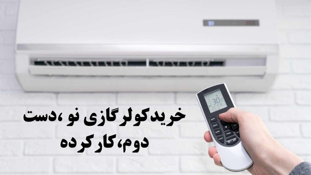 آیاتعمیر پکیج و رادیاتور در تهران را به شرکت روشن تهویه بسپاریم؟ آیاتعمیر پکیج و رادیاتور در تهران را به شرکت روشن تهویه بسپاریم؟