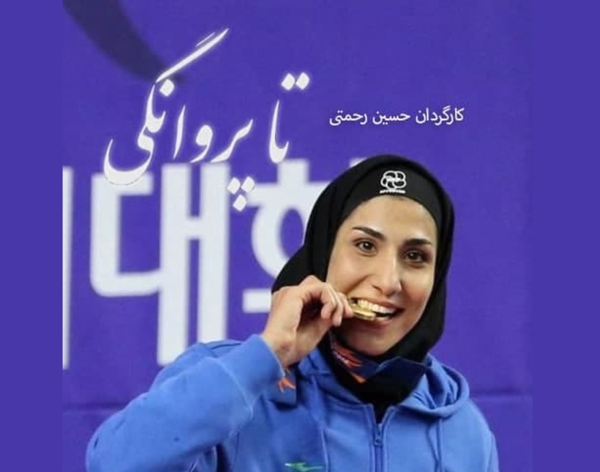 «تا پروانگی» به پخش رسید
