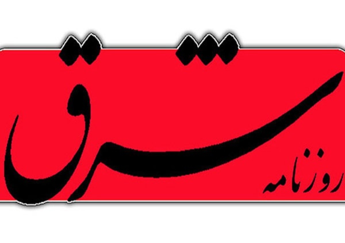 پررویی نجومی؛ لقبی درخور برای این روزهای «شرق»