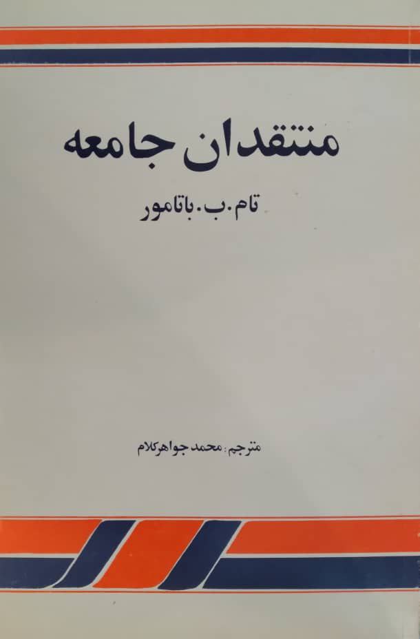 منتقدان جامعه اثر تام.ب.باتامور