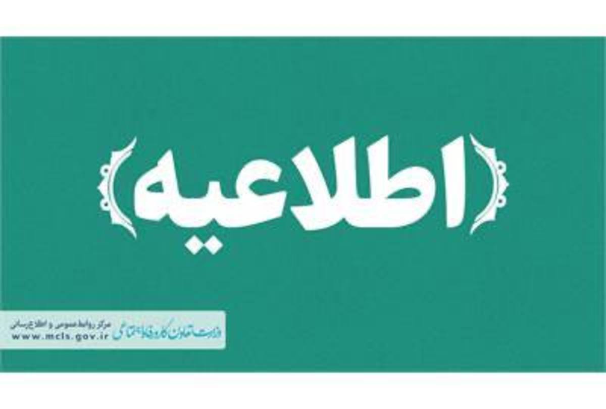 جذب نیروی امریه در وزارت تعاون، کار و رفاه اجتماعی