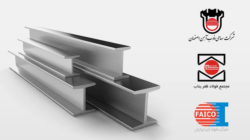 پرفروش‌ترین محصولات تیرآهن کدام‌اند؟