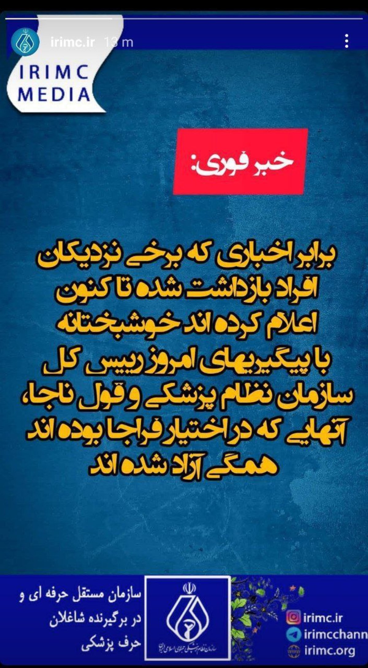 سازمان نظام پزشکی ایران از آزادی پزشکان بازداشت شده در اختیار فراجا خبر داد