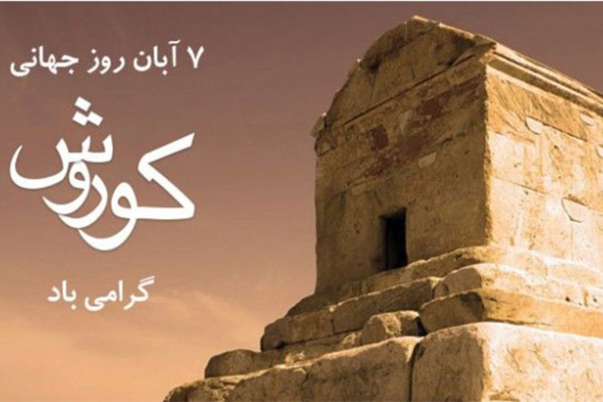 ۷ آبان ماه، روز بزرگداشت کوروش بزرگ، فرمانروای بزرگ ایرانی