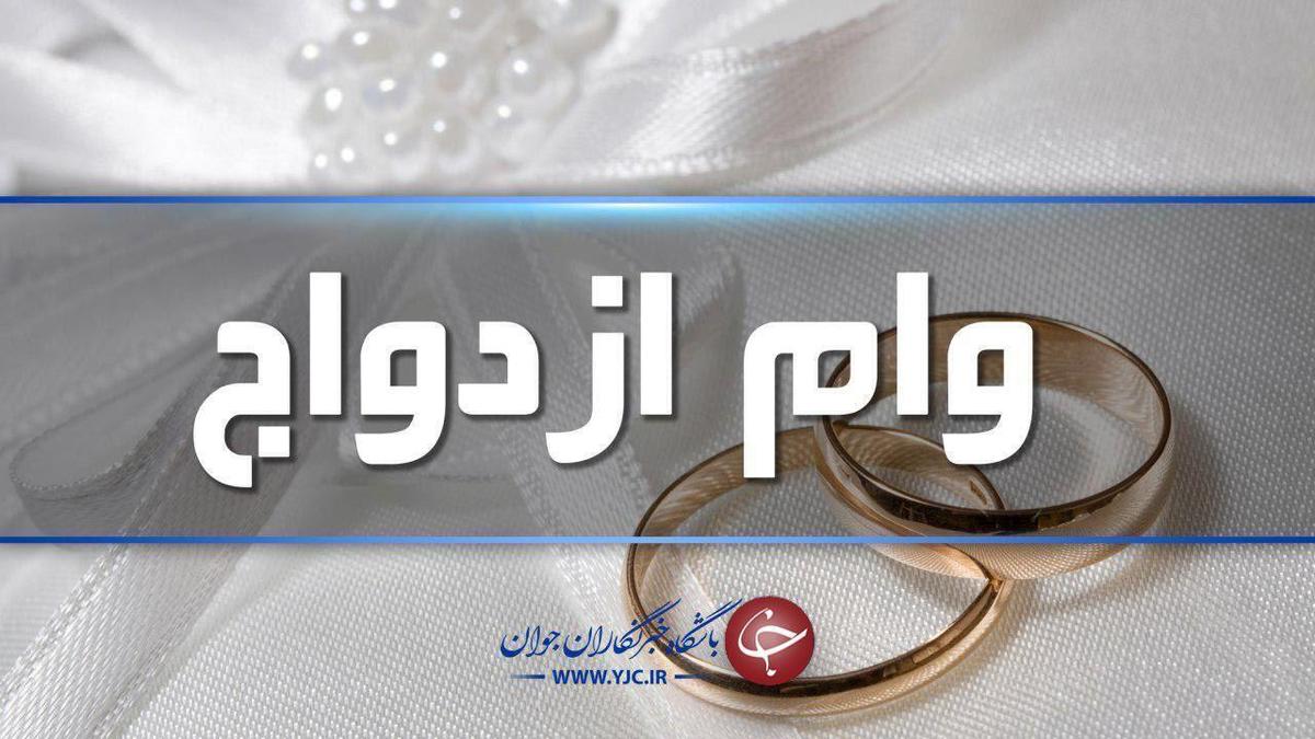 پرداخت ۶۷ هزار میلیارد تومان وام ازدواج در نیمه نخست امسال