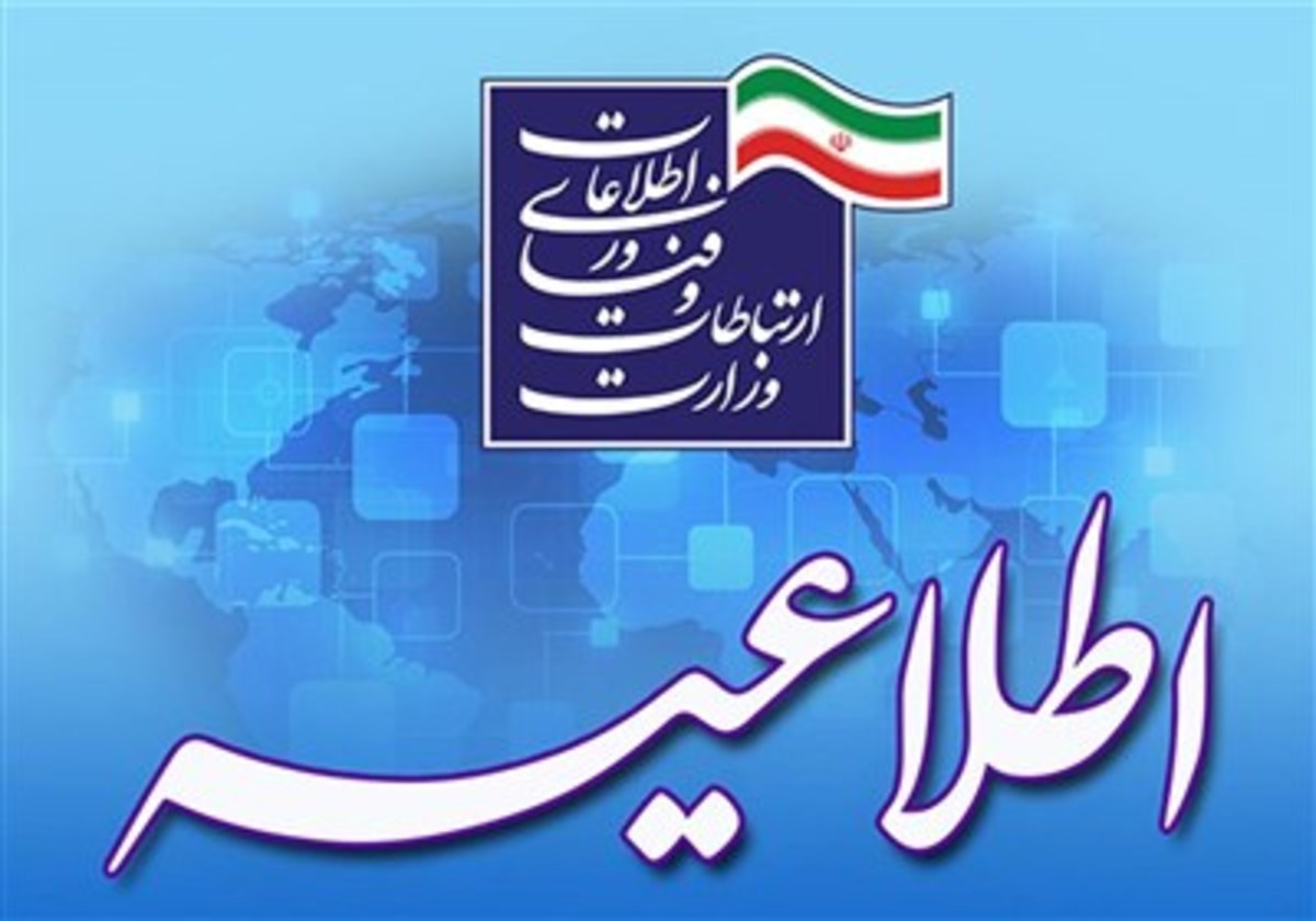 اطلاعیه وزارت ارتباطات در خصوص محدودسازی برنامه‌های ایرانی توسط پلتفرم‌های آمریکایی