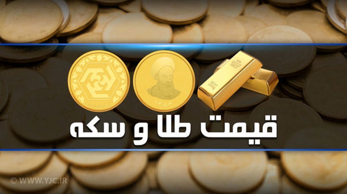 قیمت طلا و سکه در بازار امروز دوشنبه ۹ آبان
