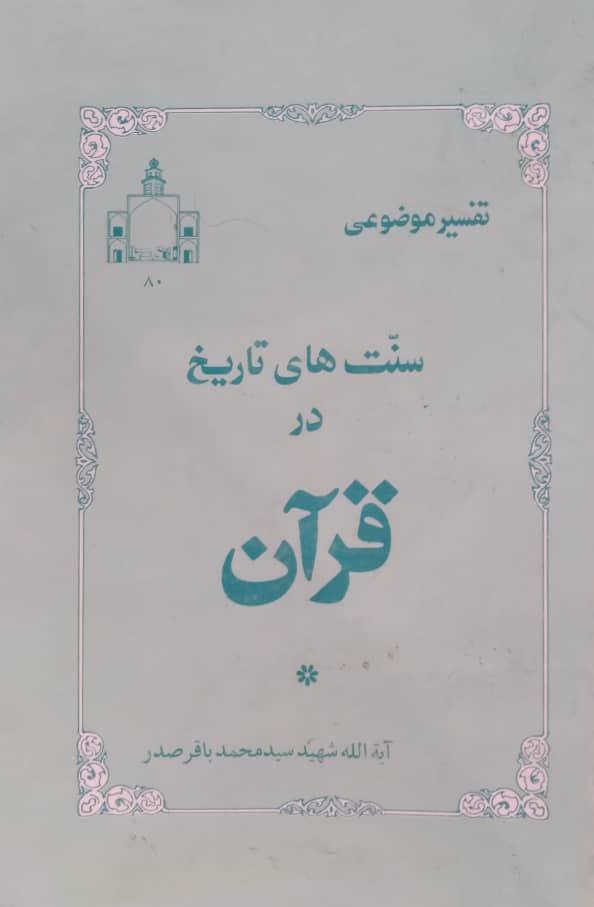 سنت های تاریخ در قرآن اثر آیت الله شهیدسیدمحمدباقر صدر