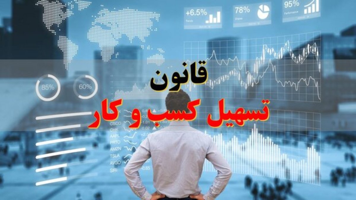 اجرای قانون تسهیل صدور مجوزها ۱۸۰۰ امضای طلایی را از بین می‌برد