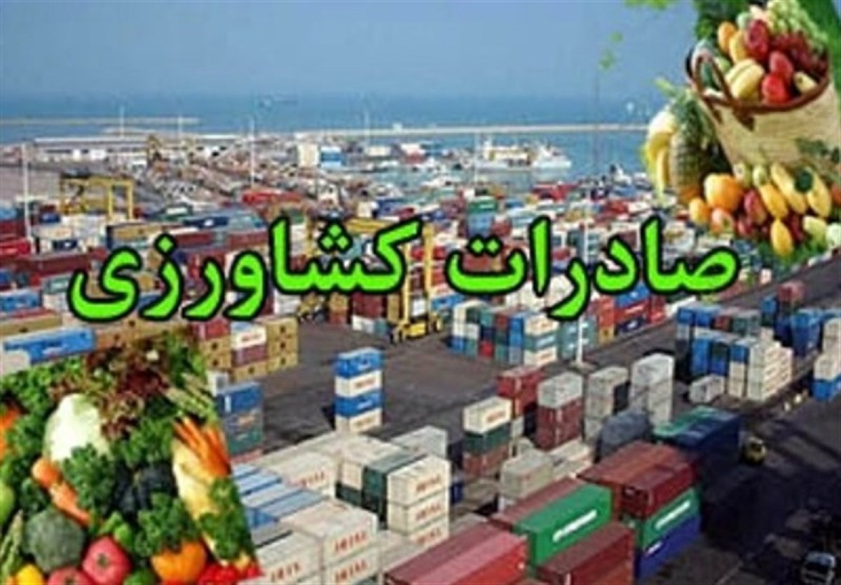 افزایش ۲برابری صادرات محصولات کشاورزی تا پایان برنامه هفتم