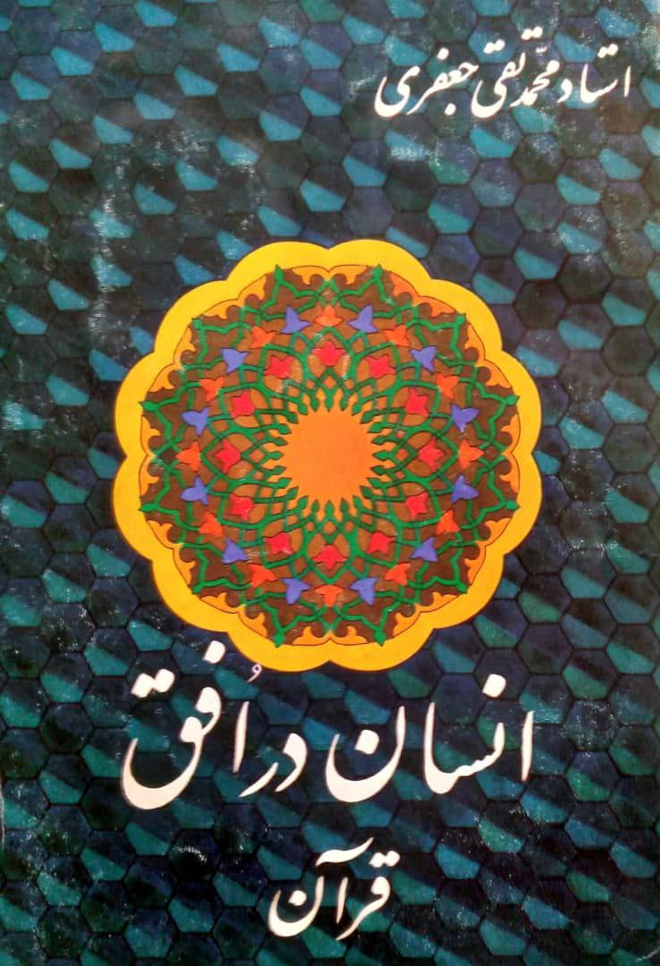 انسان در افق قرآن، اثری از استاد محمدتقی جعفری