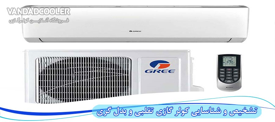 تشخیص و شناسایی کولر گازی تقلبی و اصلی گری