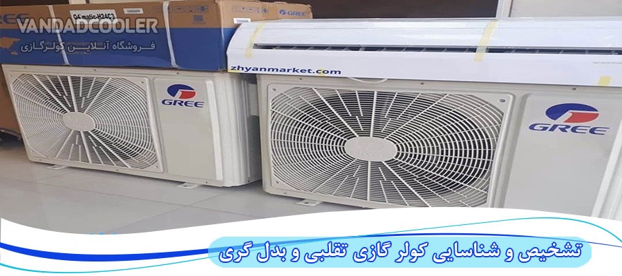 تشخیص و شناسایی کولر گازی تقلبی و اصلی گری
