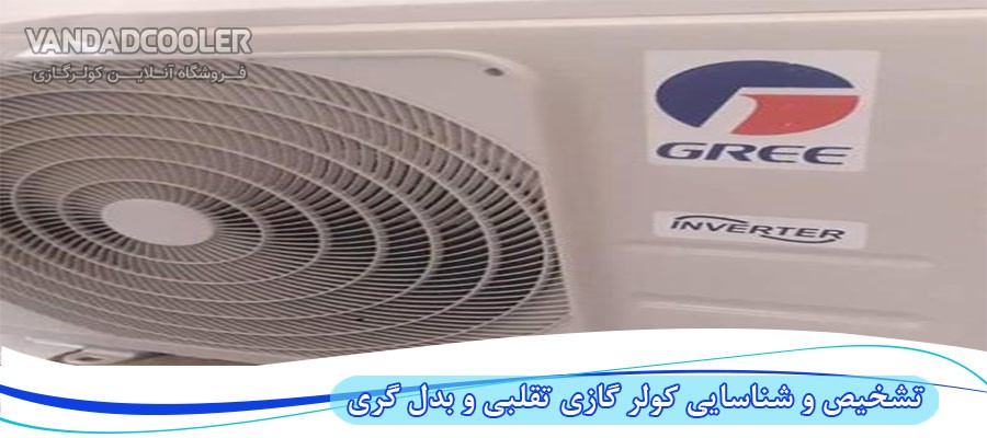 تشخیص و شناسایی کولر گازی تقلبی و اصلی گری