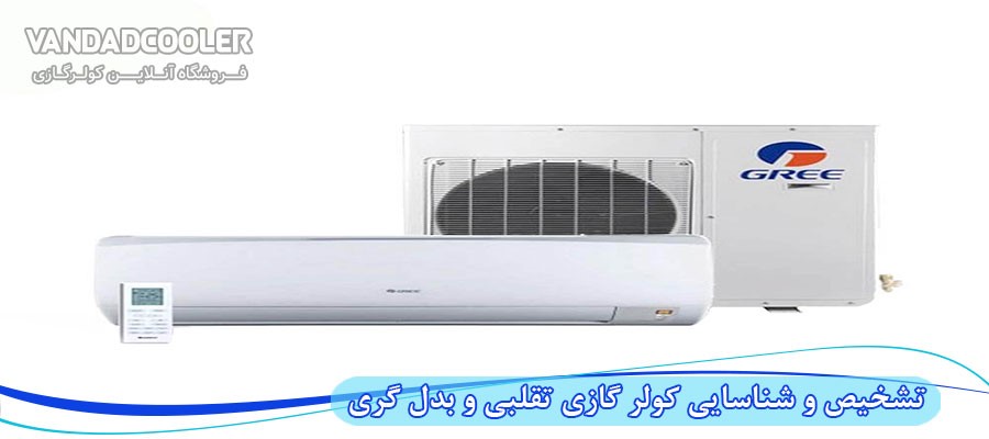 تشخیص و شناسایی کولر گازی تقلبی و اصلی گری