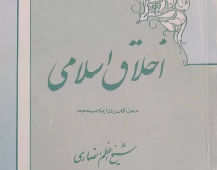 اخلاق اسلانی؛ مبحث آفات زبان از مکاسب محرمه شیخ اعظم انصاری، اثری از حسین میرزاخانی