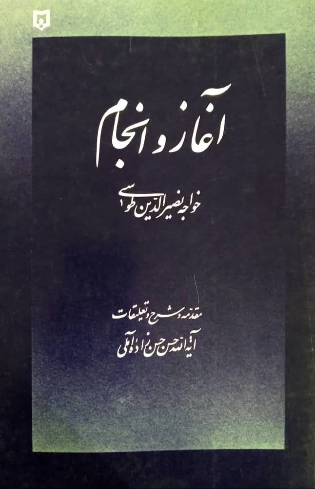 آغاز و انجام؛ خواجه نصیرالدین طوسی اثری از آیت الله حسن حسن زاده آملی