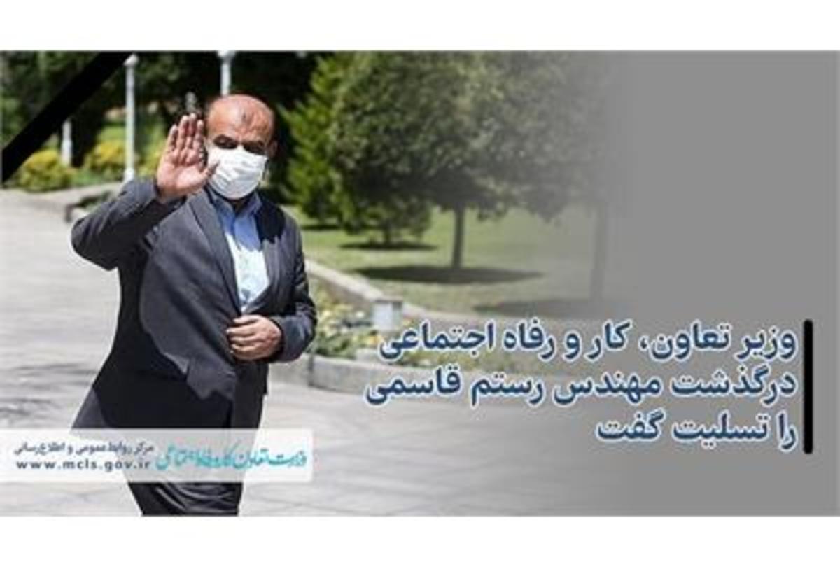 وزیر تعاون، کار و رفاه اجتماعی درگذشت مهندس رستم قاسمی را تسلیت گفت