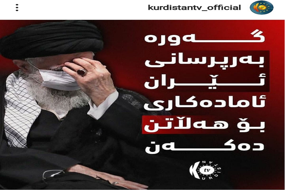 شایعه پراکنی تلویزیون کردستان.تی.وی حکومت اقلیم کردستان عراق: مسئولان بلندپایه ایران، آماده فرار هستند!/ درج عکس معنادار از رهبر انقلاب+عکس