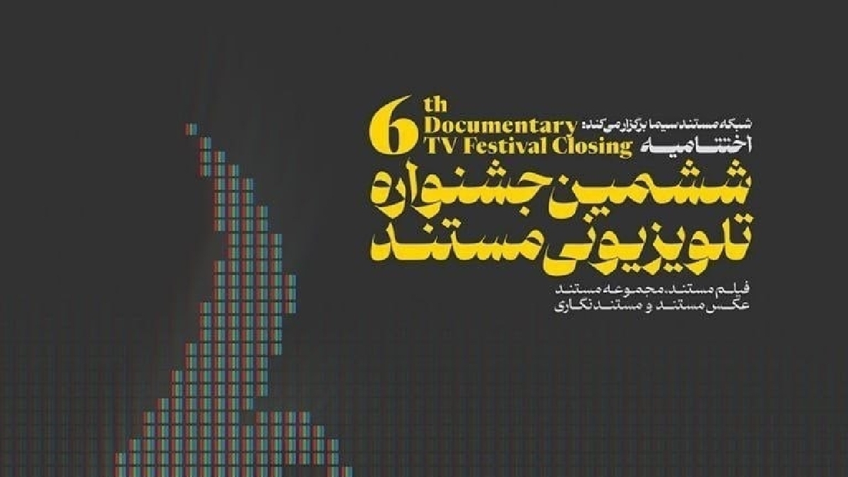 اختتامیه «ششمین جشنواره تلویزیونى مستند» برگزار شد