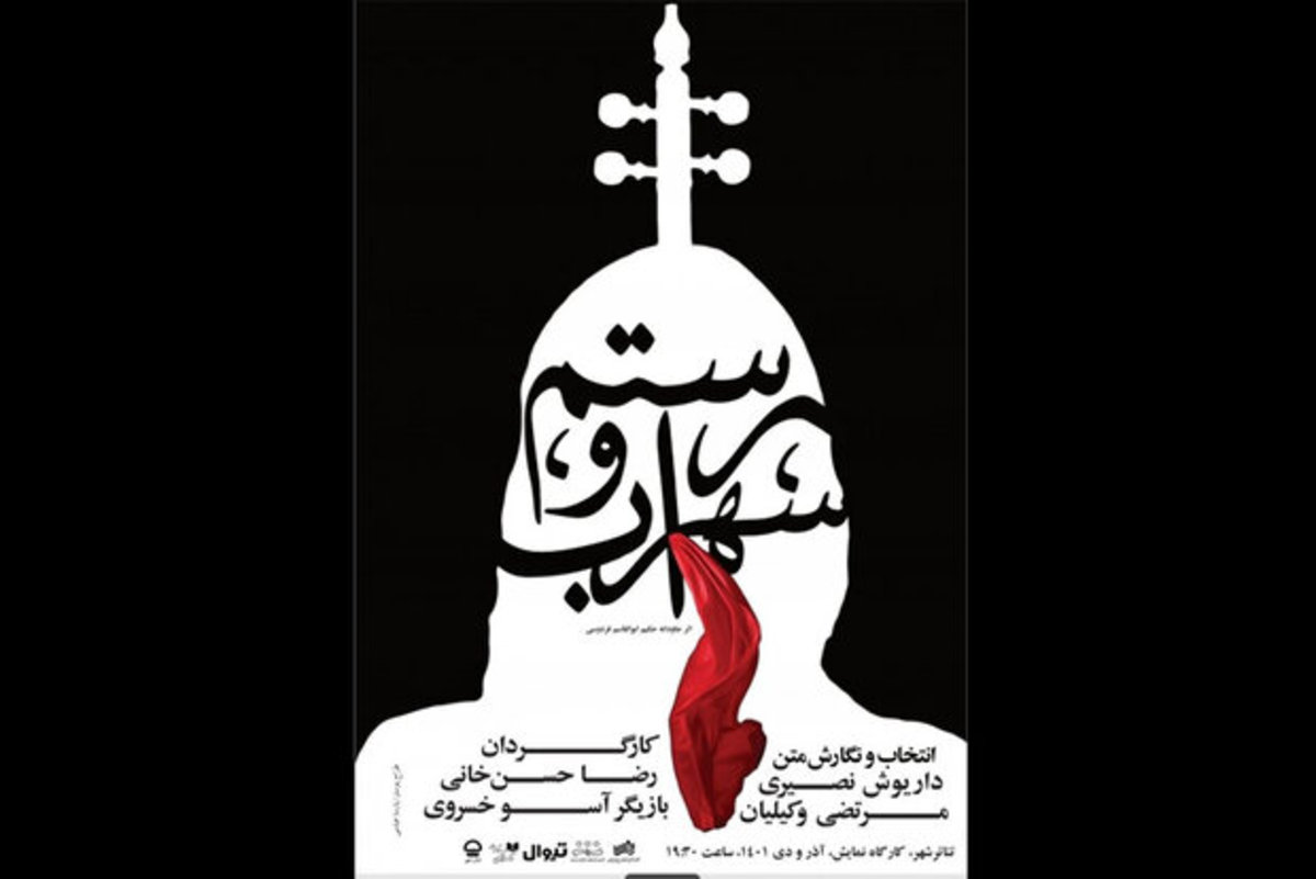 «رستم و سهراب» و نگاه وطن‌پرستانه در تئاتر شهر