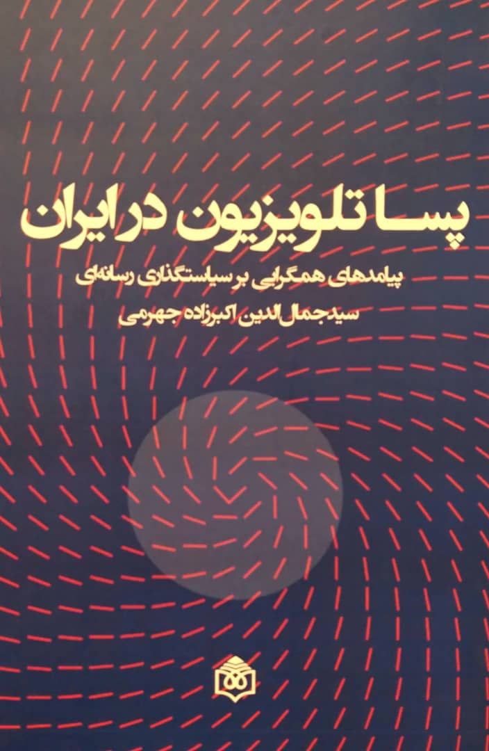پساتلویزیون در ایران؛ پیامدهای همگرایی بر سیاستگذاری رسانه ای، اثری از سیدجمال الدین اکبرزاده جهرمی