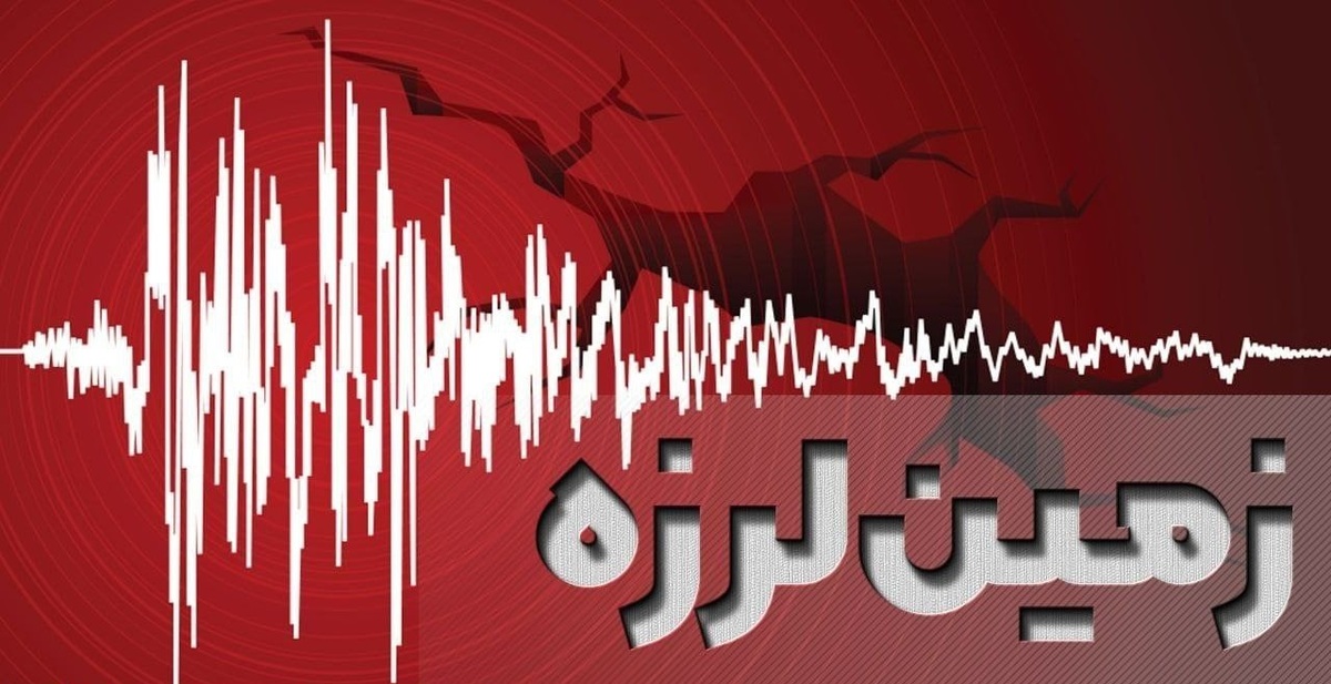 زلزله خوزستان را لرزاند
