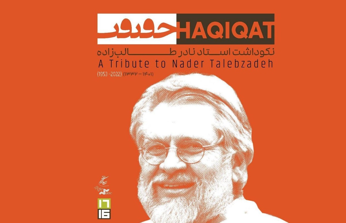 نکوداشت نادر طالب‌زاده در دومین روز از جشنواره
