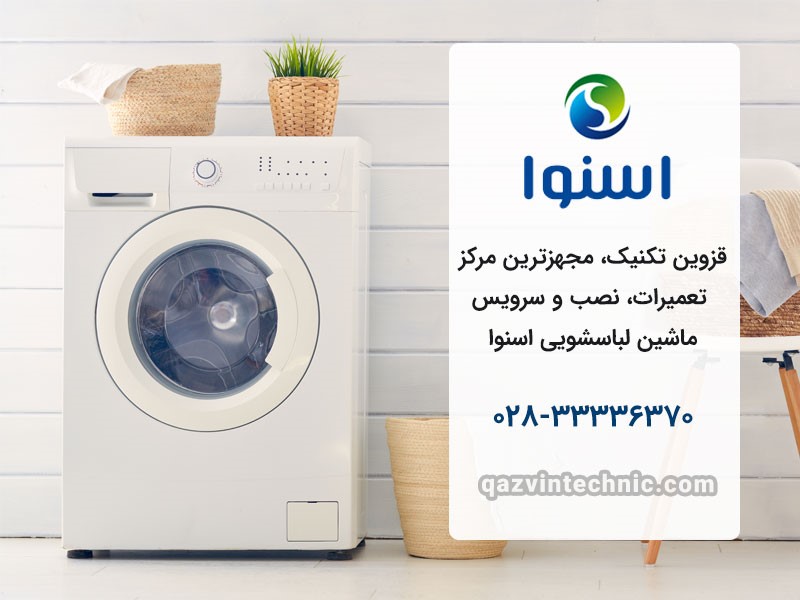 نمایندگی لباسشویی اسنوا در قزوین _ قزوین تکنیک نمایندگی لباسشویی اسنوا در قزوین _ قزوین تکنیک