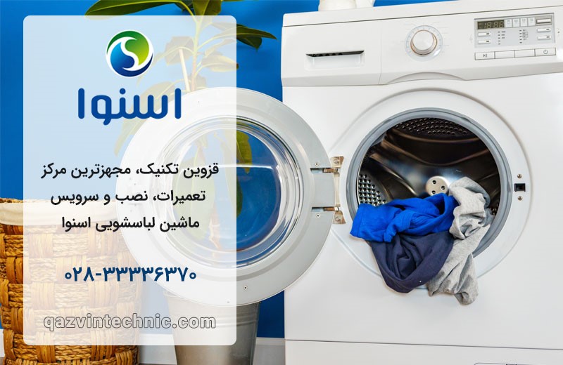 نمایندگی لباسشویی اسنوا در قزوین _ قزوین تکنیک نمایندگی لباسشویی اسنوا در قزوین _ قزوین تکنیک
