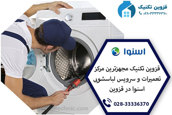 نمایندگی لباسشویی اسنوا در قزوین _ قزوین تکنیک نمایندگی لباسشویی اسنوا در قزوین _ قزوین تکنیک