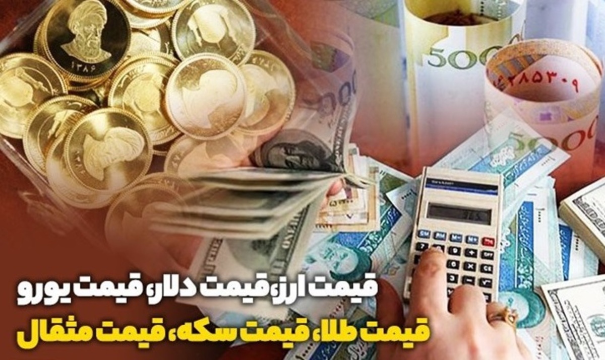 قیمت طلا، قیمت دلار، قیمت سکه و قیمت ارز ۱۴۰۱/۰۹/۲۴