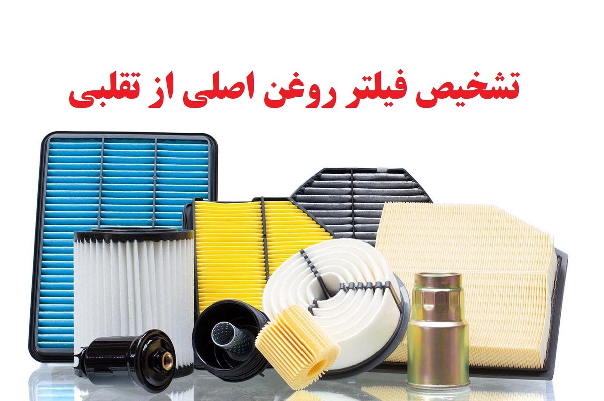 فرق فیلتر روغن اصلی با تقلبی و بهترین زمان تعویض آن در خودرو