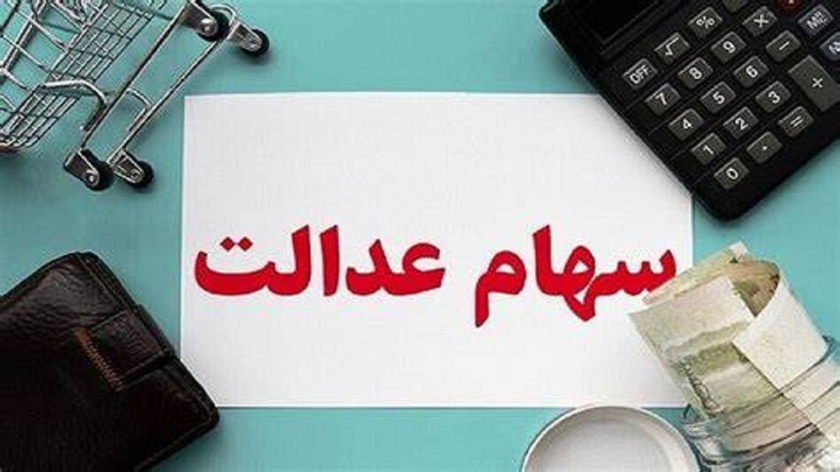 فرآیند تخصیص سهام عدالت به جاماندگان باید امسال انجام شود