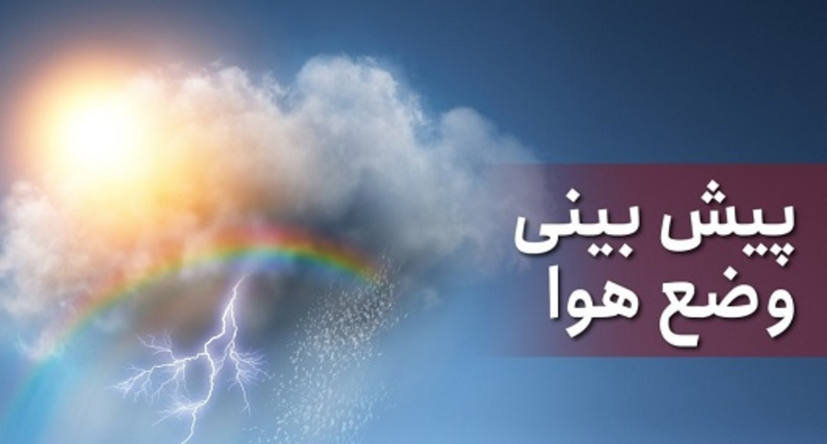 کدام مناطق فردا بارانی خواهند بود؟