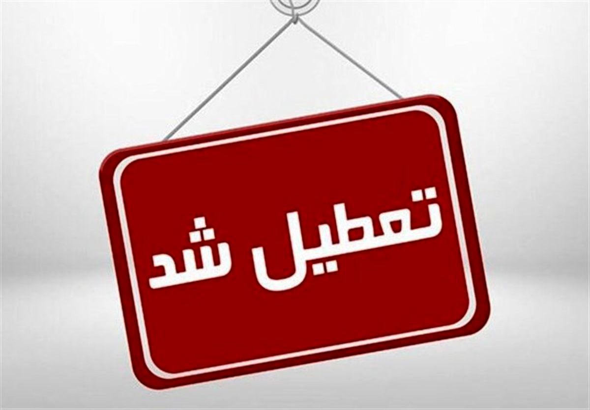 پنجشنبه‌ها در کهگیلویه و بویراحمد تعطیل شد