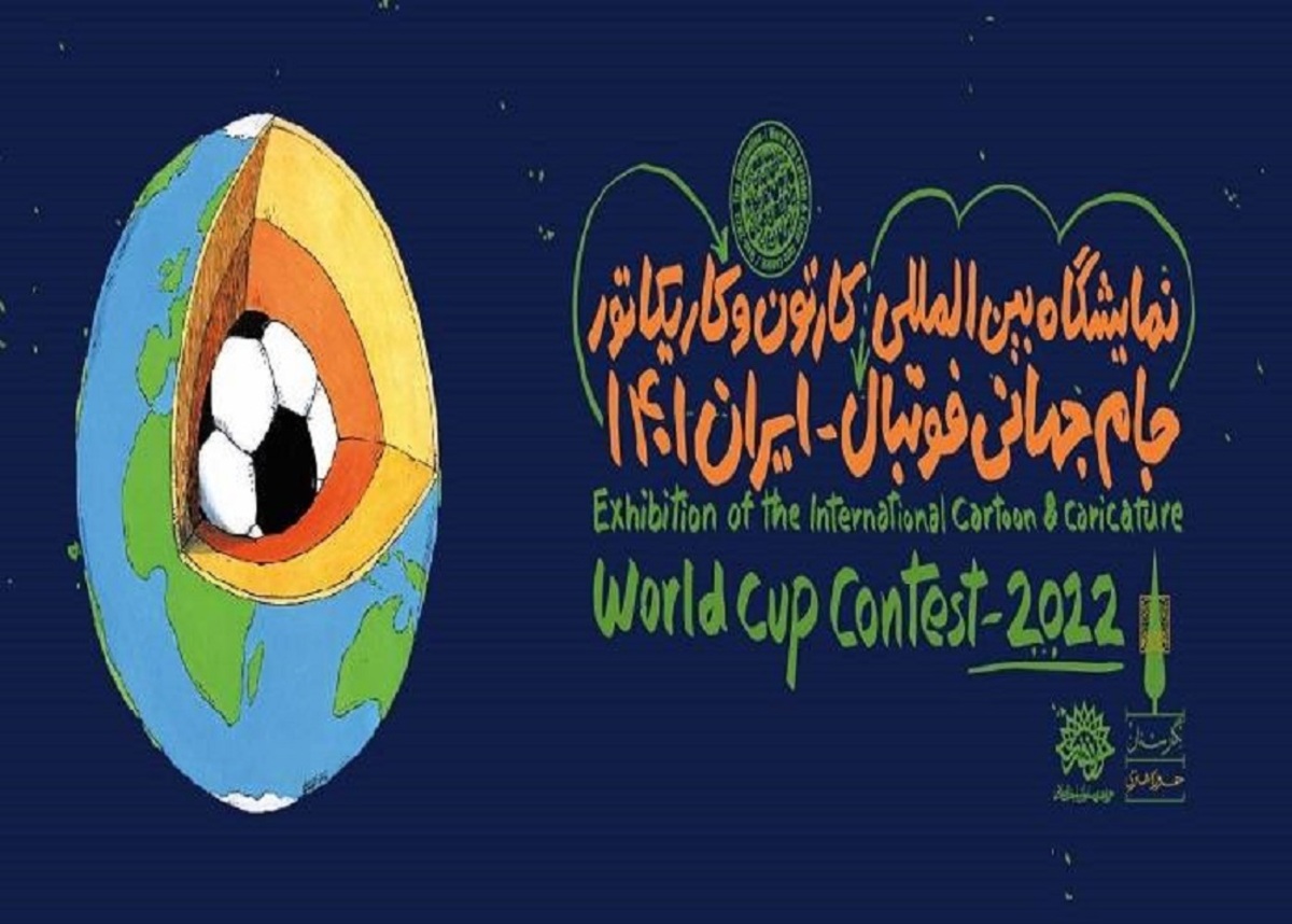 برگزاری نمایشگاه مجازی کارتون و کاریکاتور جام جهانی ۲۰۲۲ قطر
