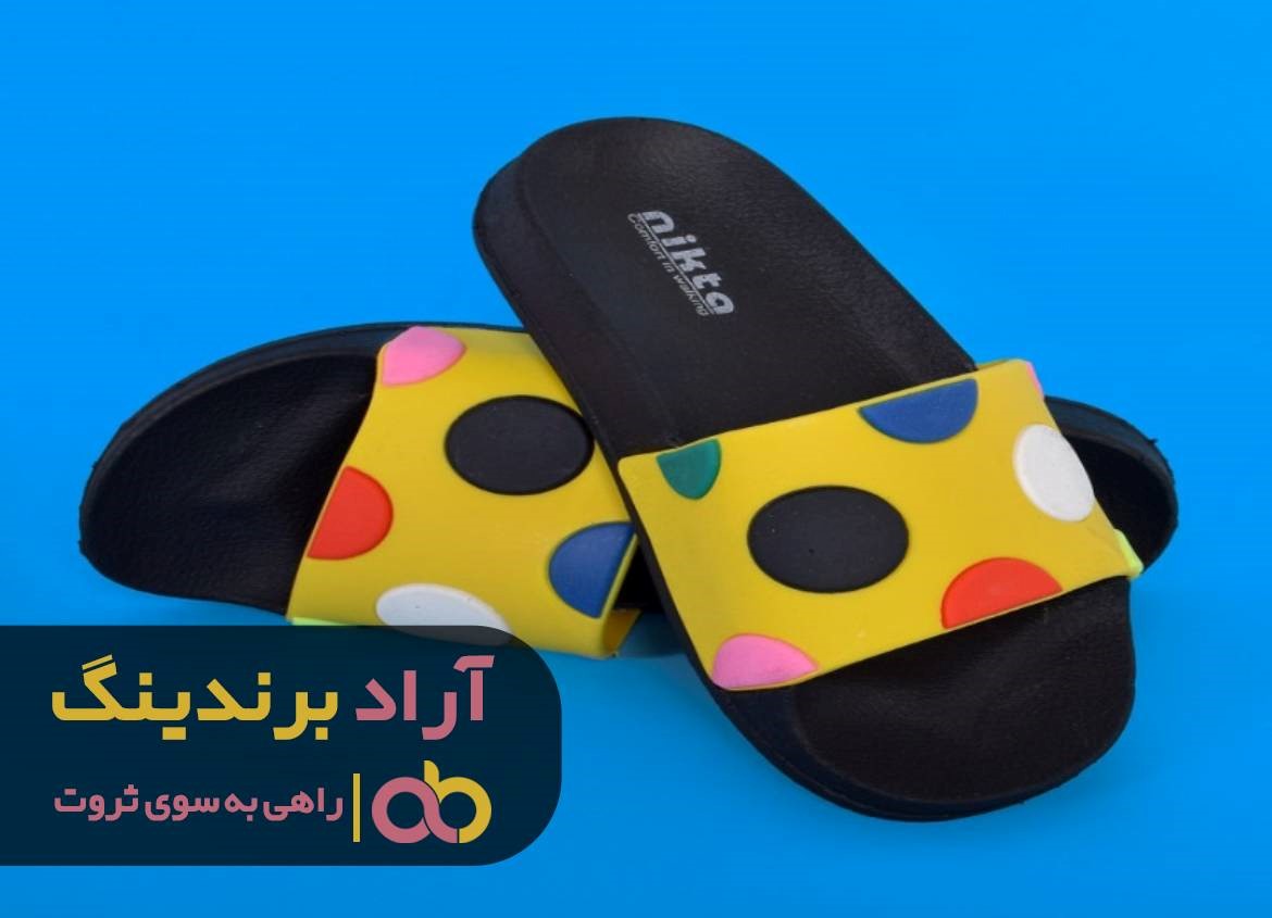 راز و رمز خوشبختی را با پوشیدن دمپایی بدست آوردم