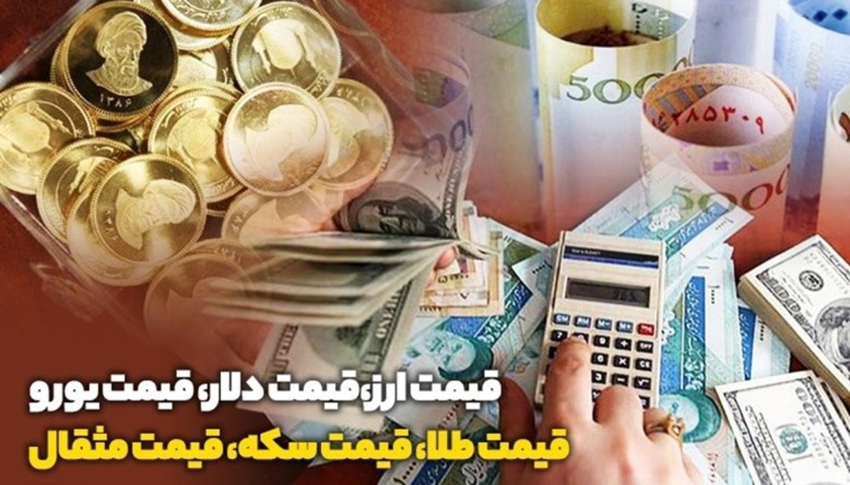 قیمت طلا، قیمت دلار، قیمت سکه و قیمت ارز ۱۴۰۱/۰۹/۲۹