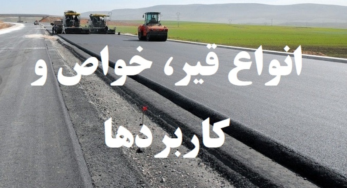 انواع قیر، خواص و کاربرد آن
