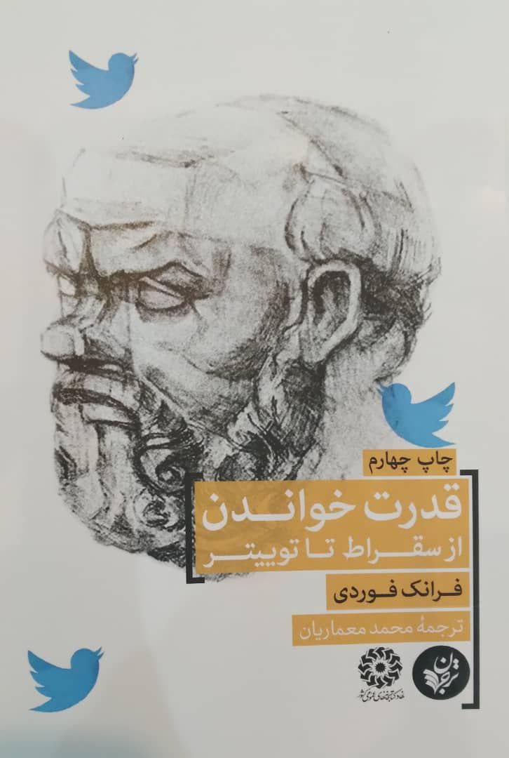 قدرت خواندن از سقراط تا توییتر، اثر فرانک فوردی